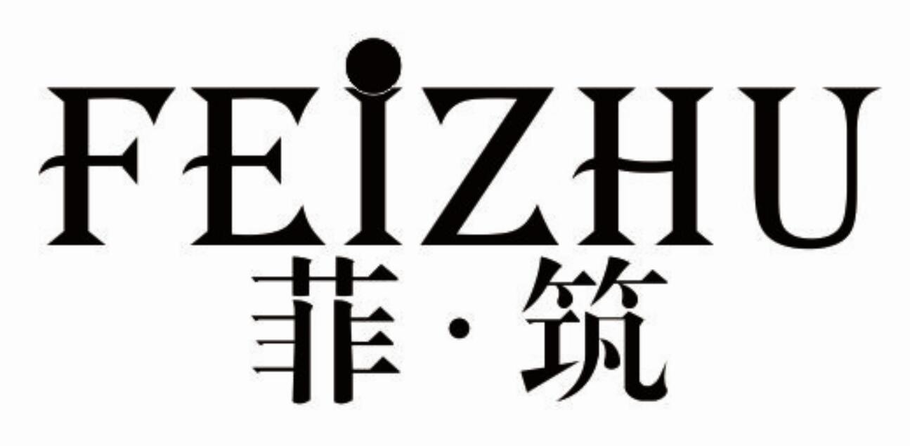 菲筑 FEIZHU