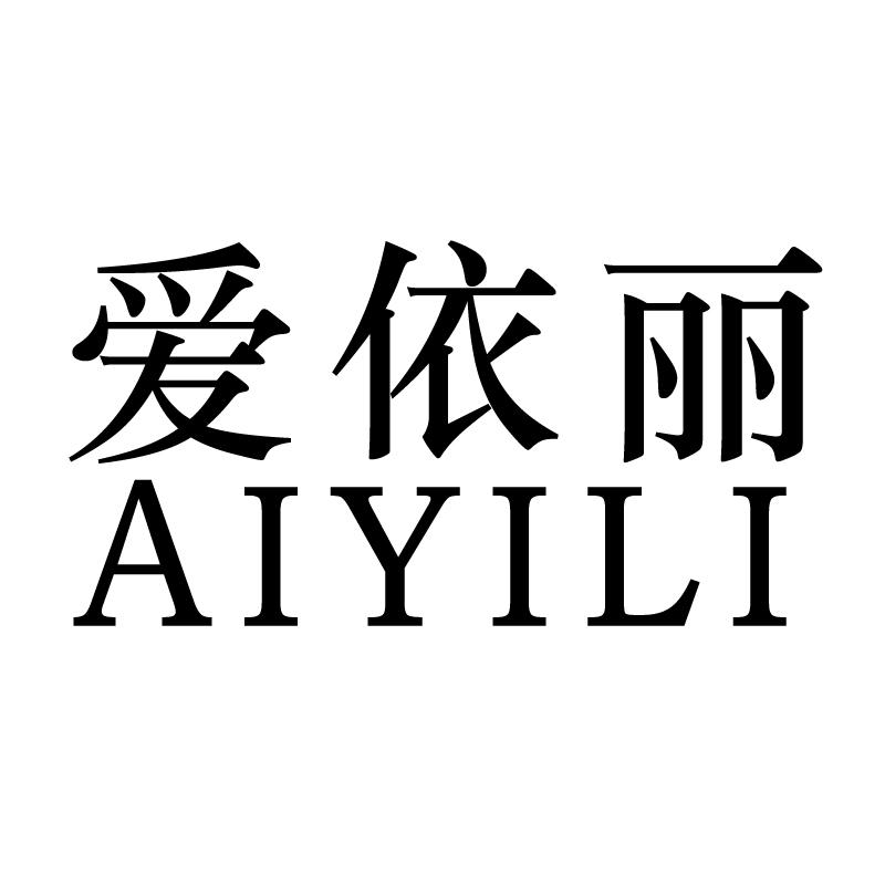 爱依丽 