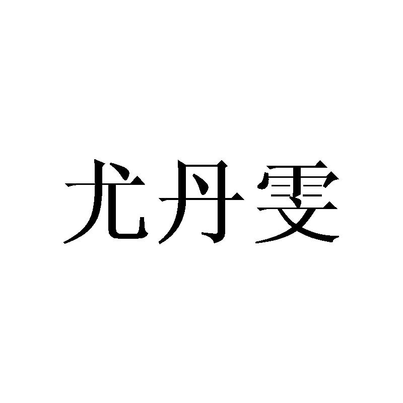 尤丹雯