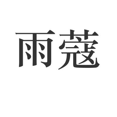 雨蔻