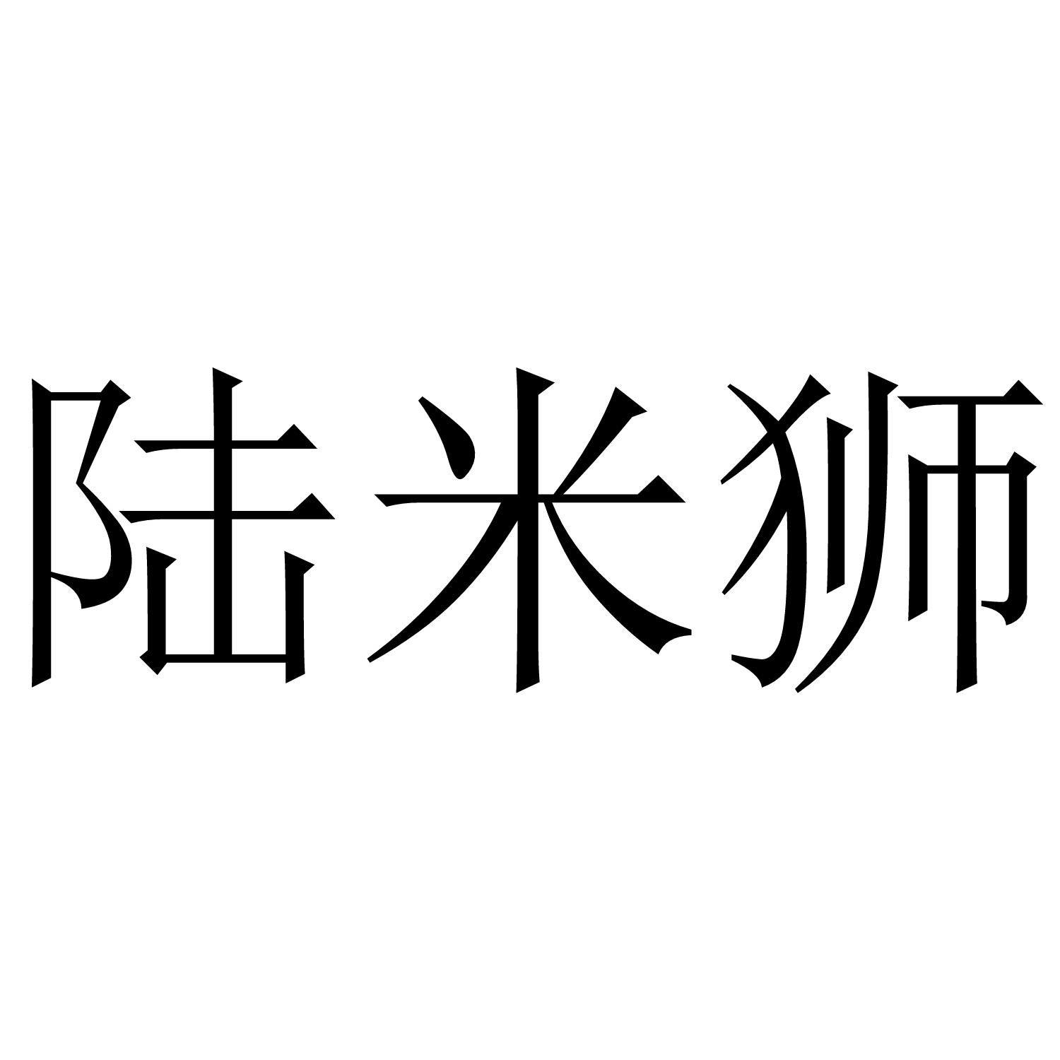 陆米狮