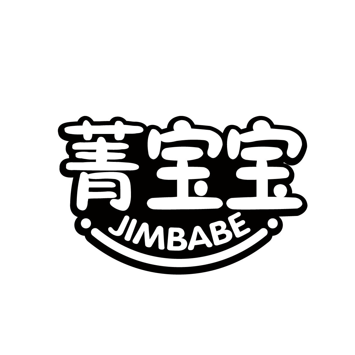 菁宝宝 JIMBABE