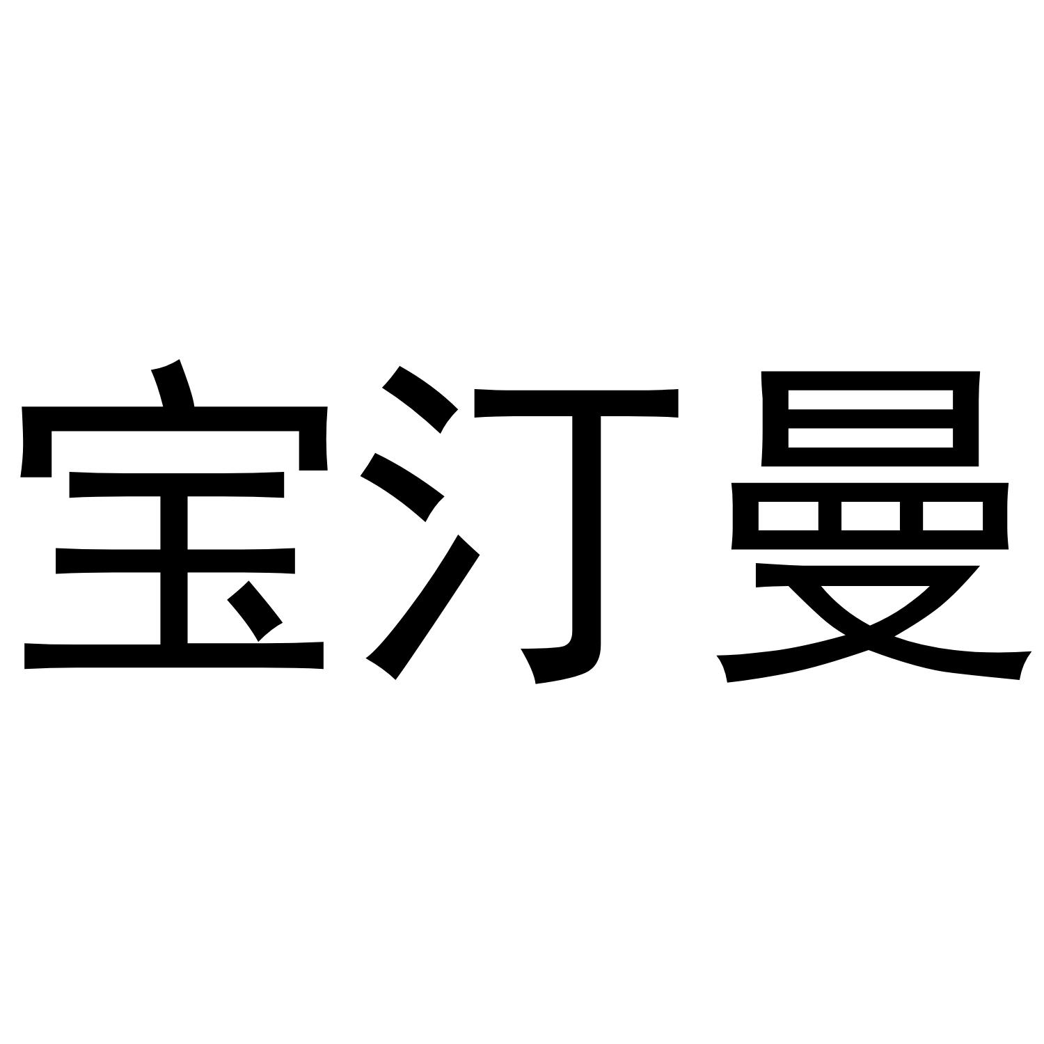 宝汀曼