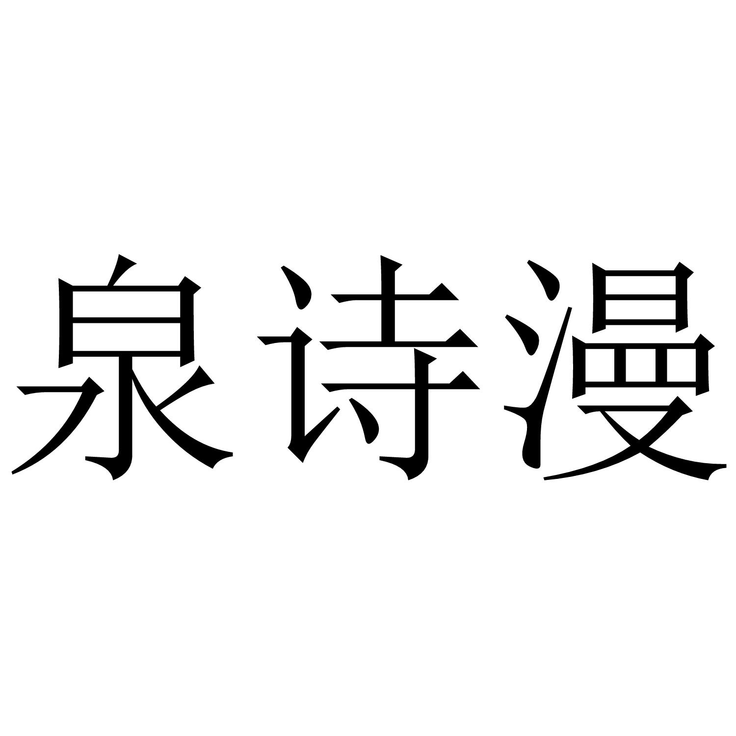 泉诗漫