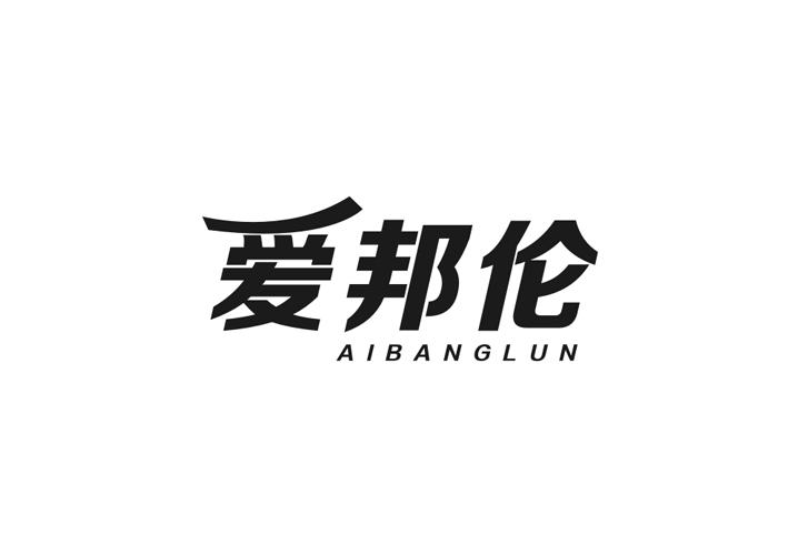 爱邦伦