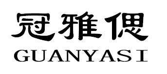 冠雅偲GUANYASI