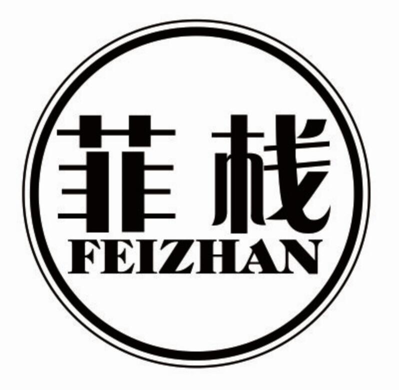 菲栈