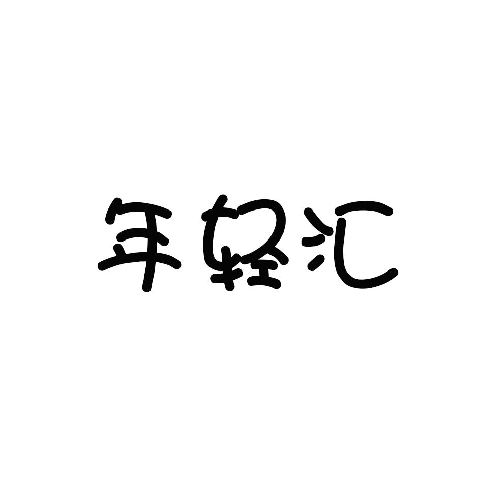 年轻汇