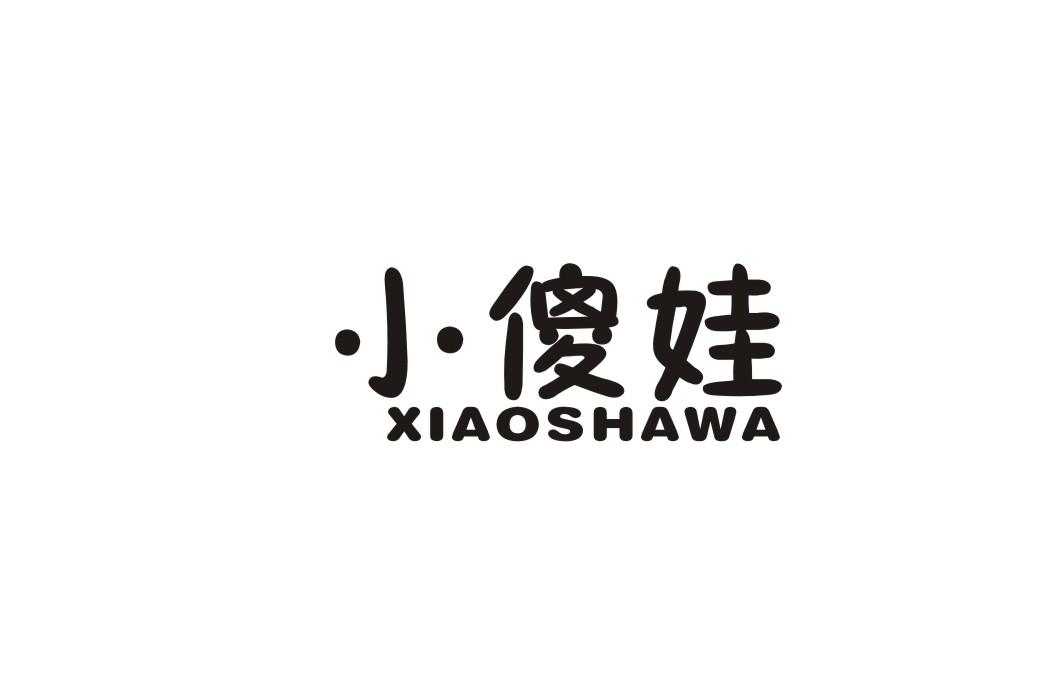 小傻娃