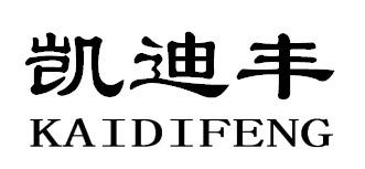 凯迪丰KAIDIFENG