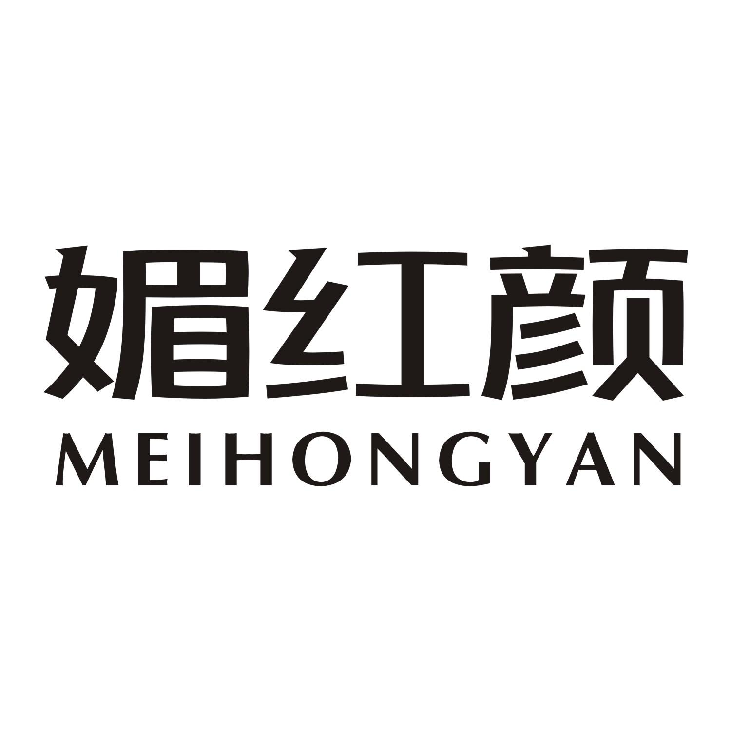 媚红颜