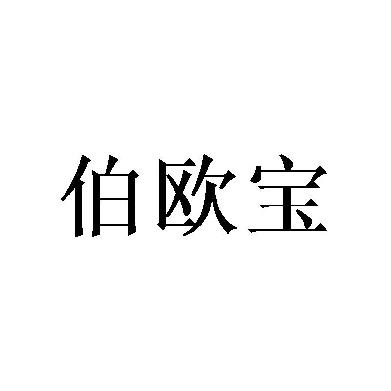 伯欧宝