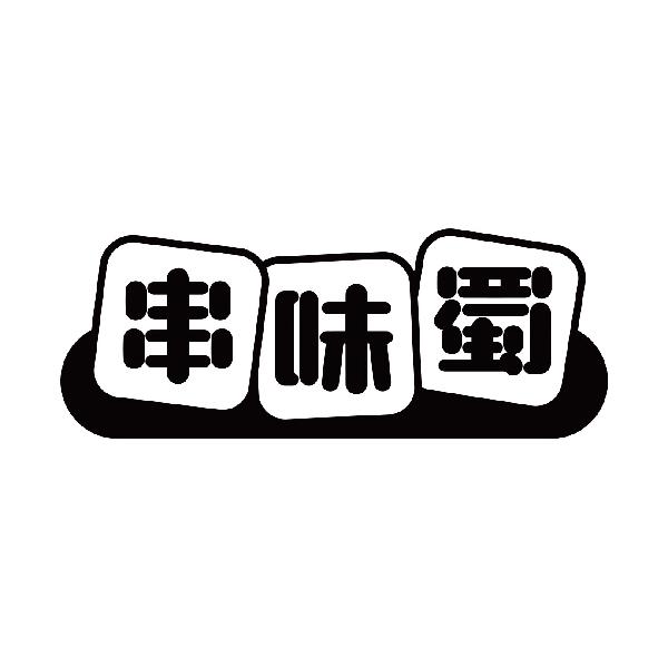 串味蜀