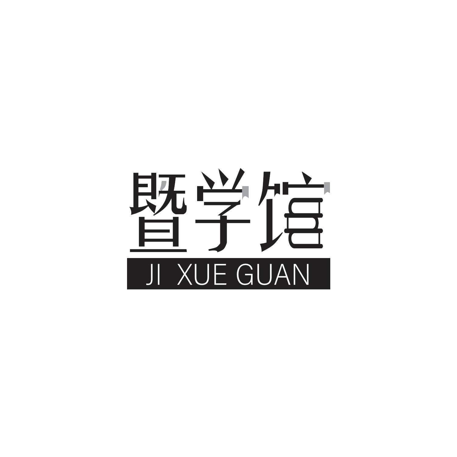 暨学馆