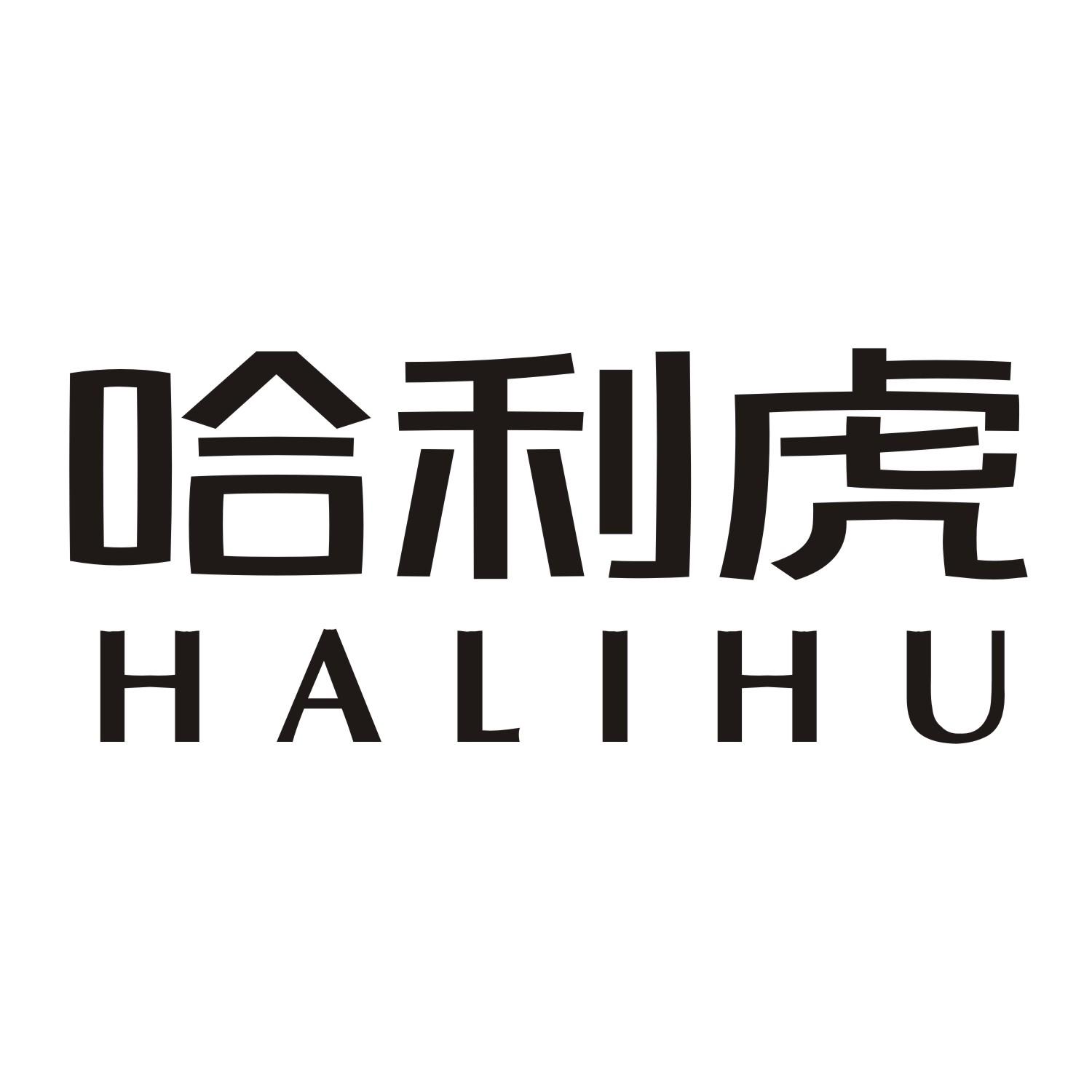 哈利虎