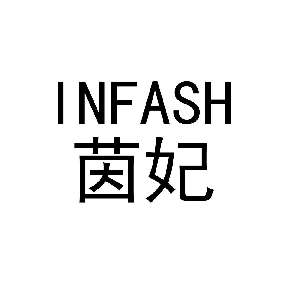 茵妃 INFASH