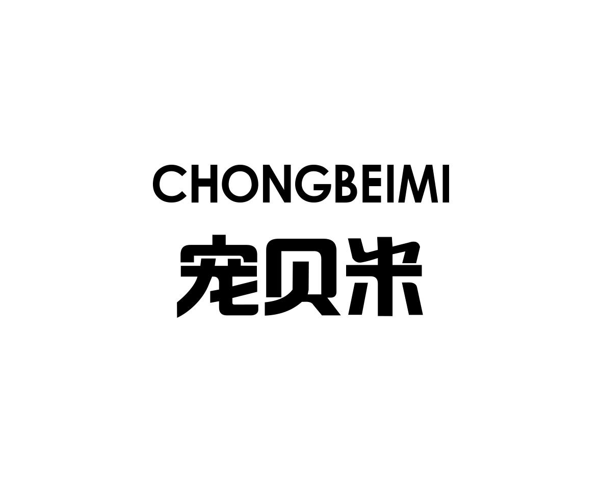 宠贝米