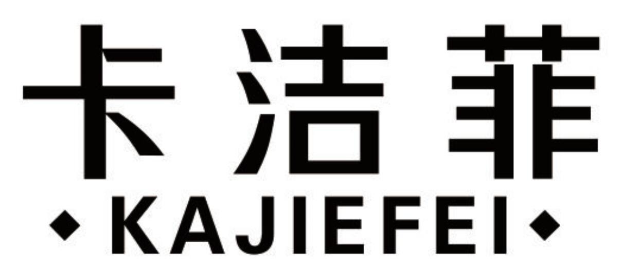 卡洁菲 KAJIEFEI