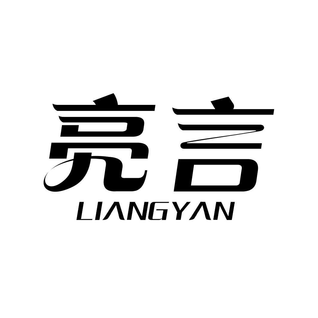 亮言LIANGYAN