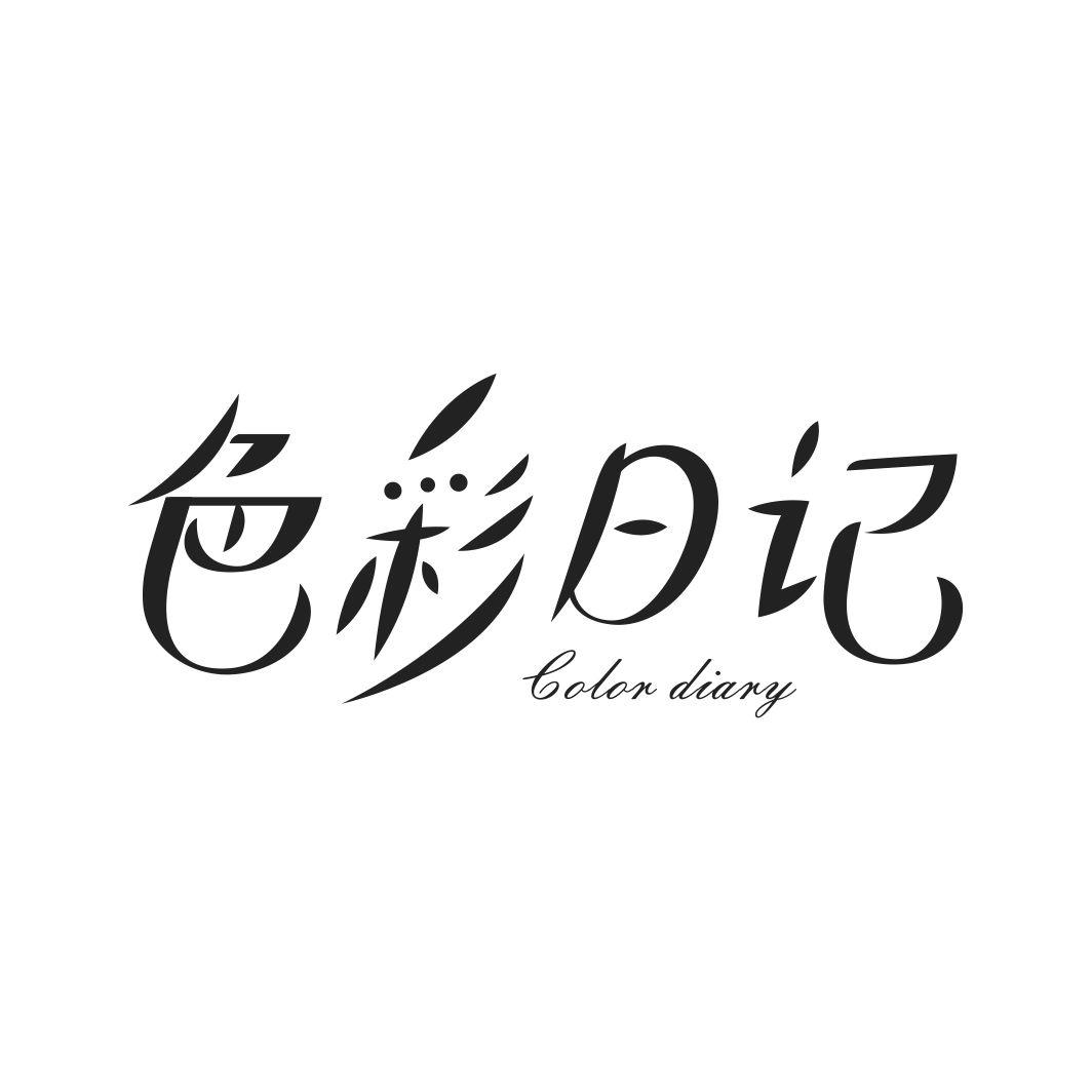 色彩日记COLOR DIARY