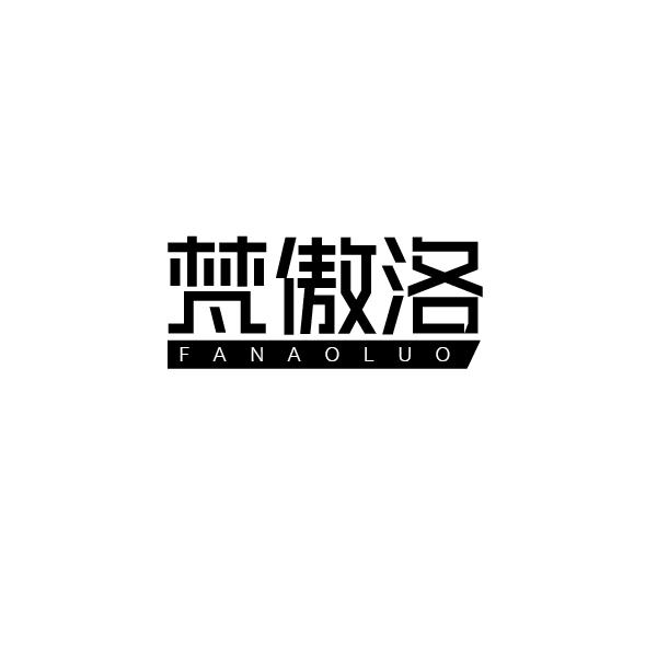  梵傲洛