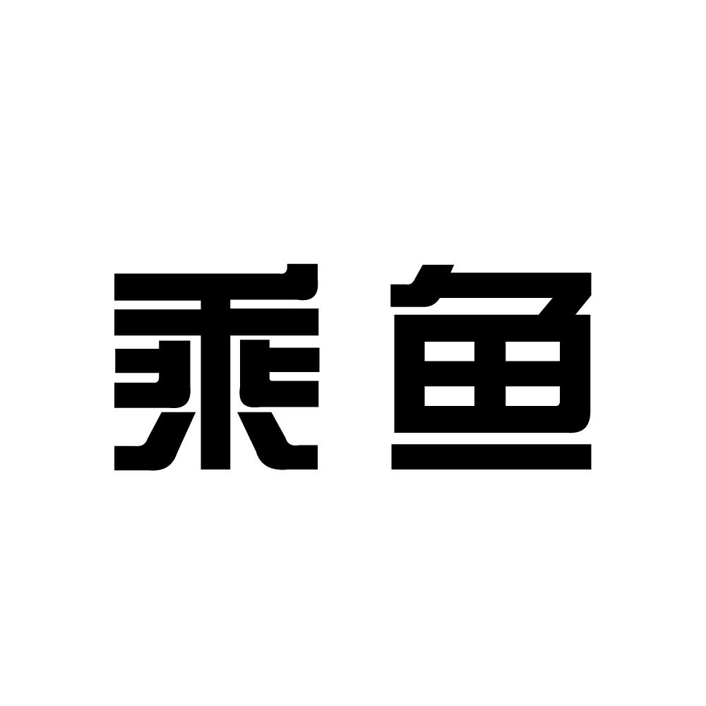 乘鱼
