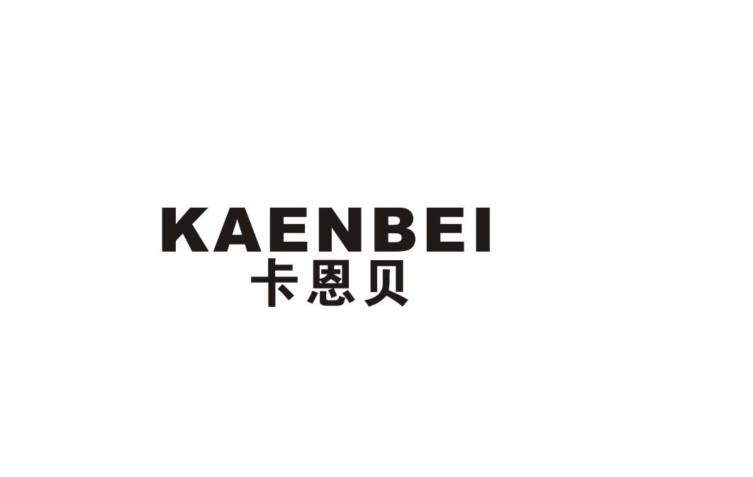 卡恩贝