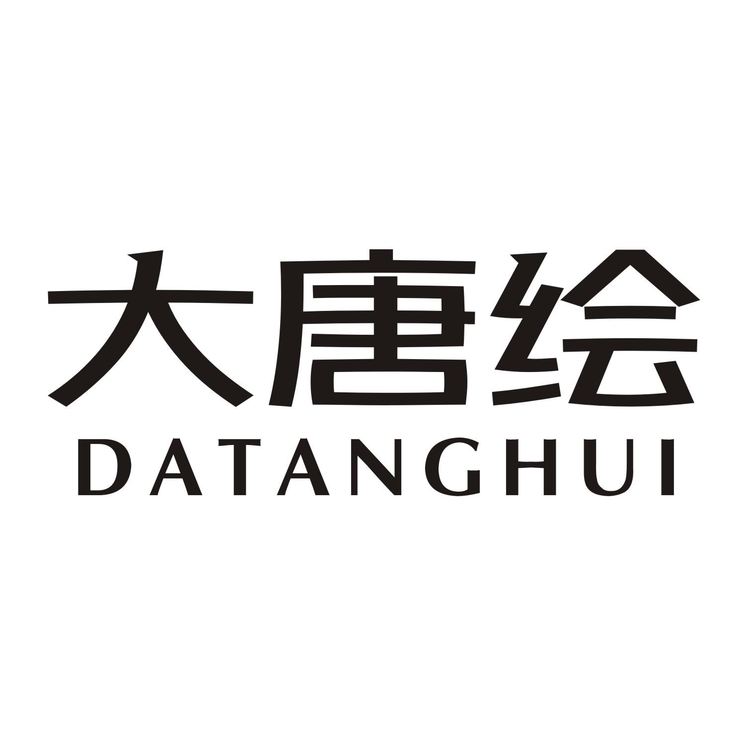 大唐绘