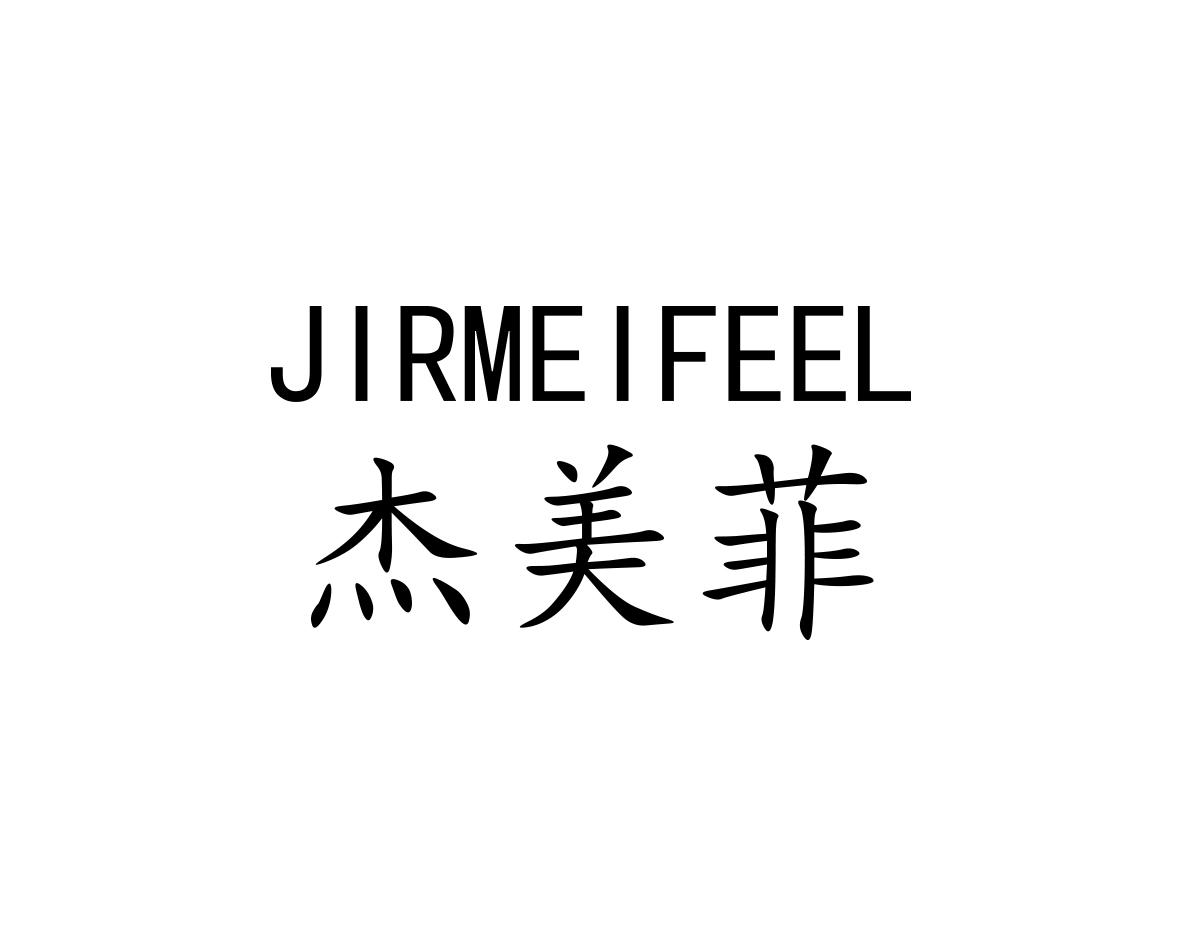 杰美菲JIRMEIFEEL