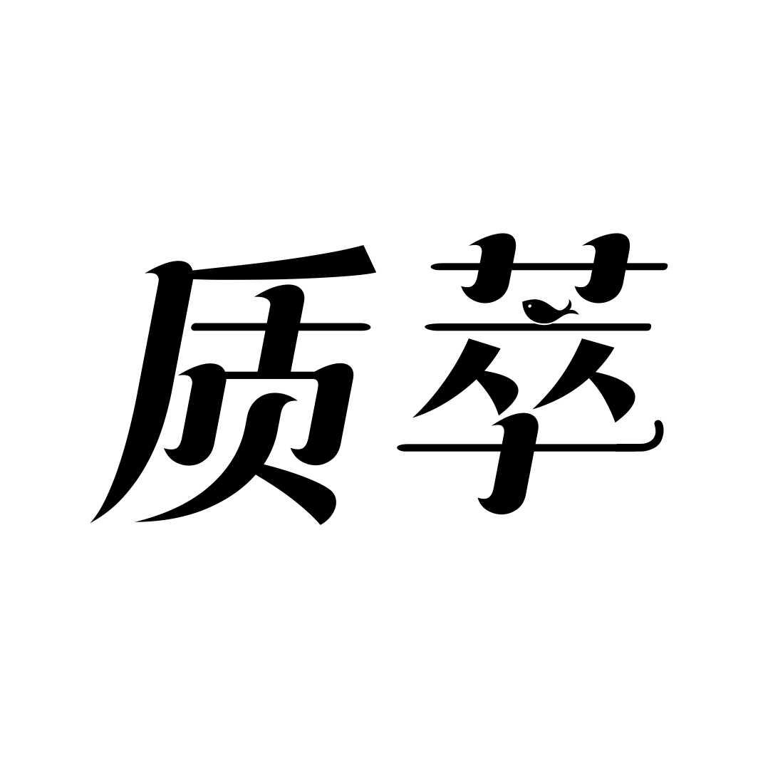 质萃