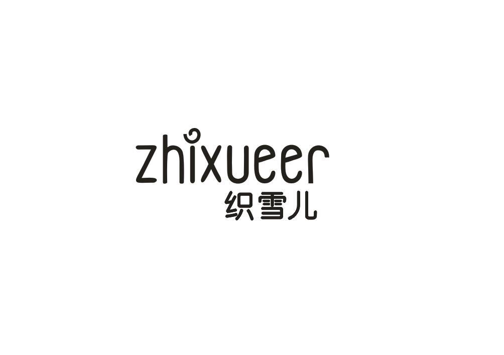 织雪儿