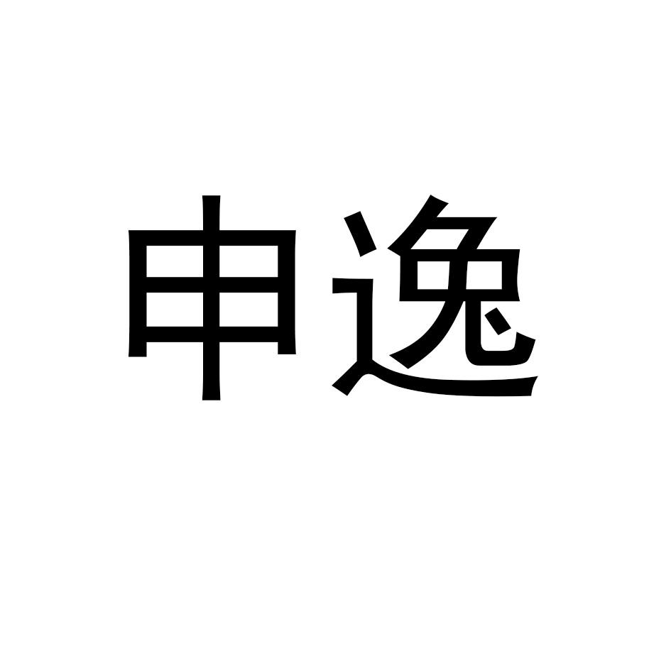 申逸