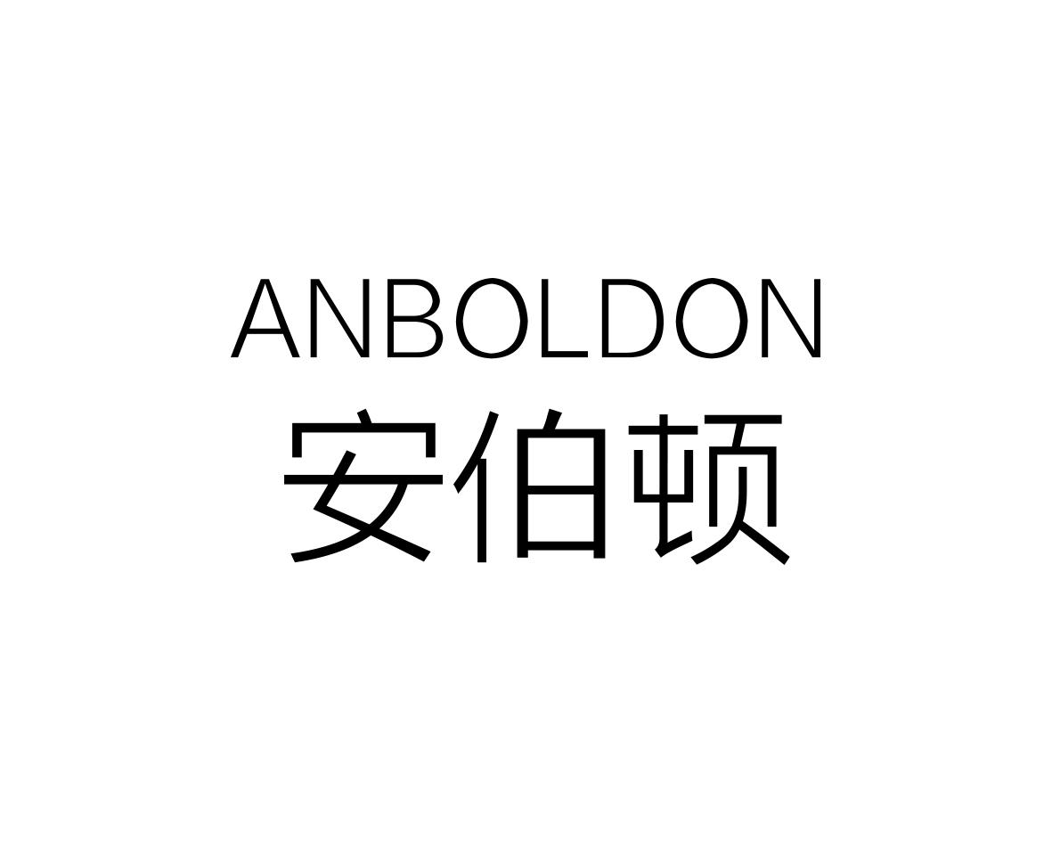 安伯顿ANBOLDON