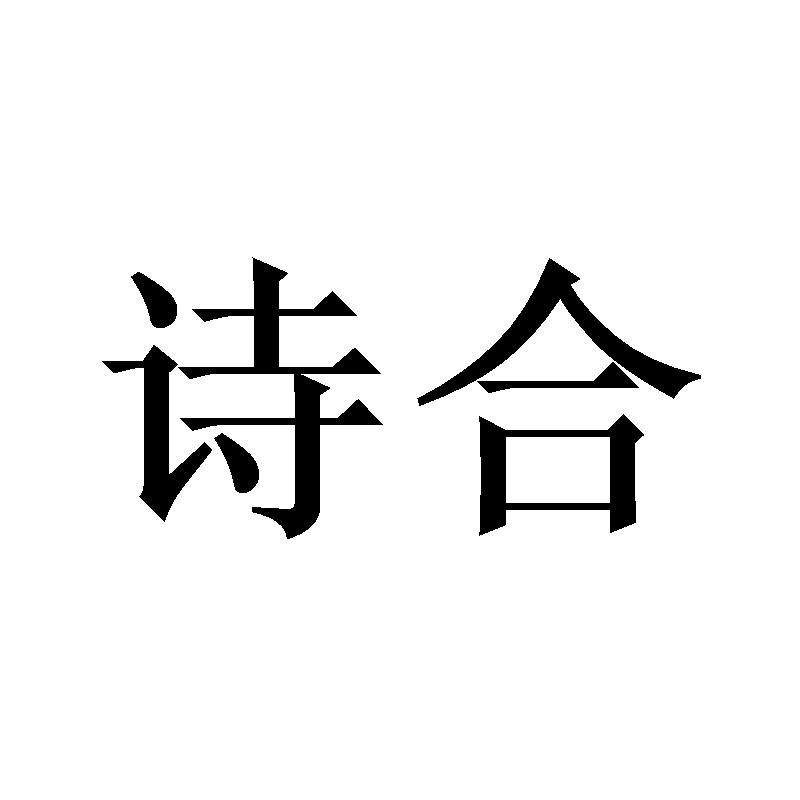 诗合