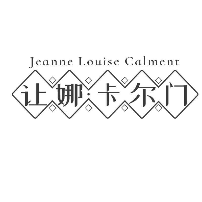 让娜·卡尔门 JEANNE LOUISE CALMENT