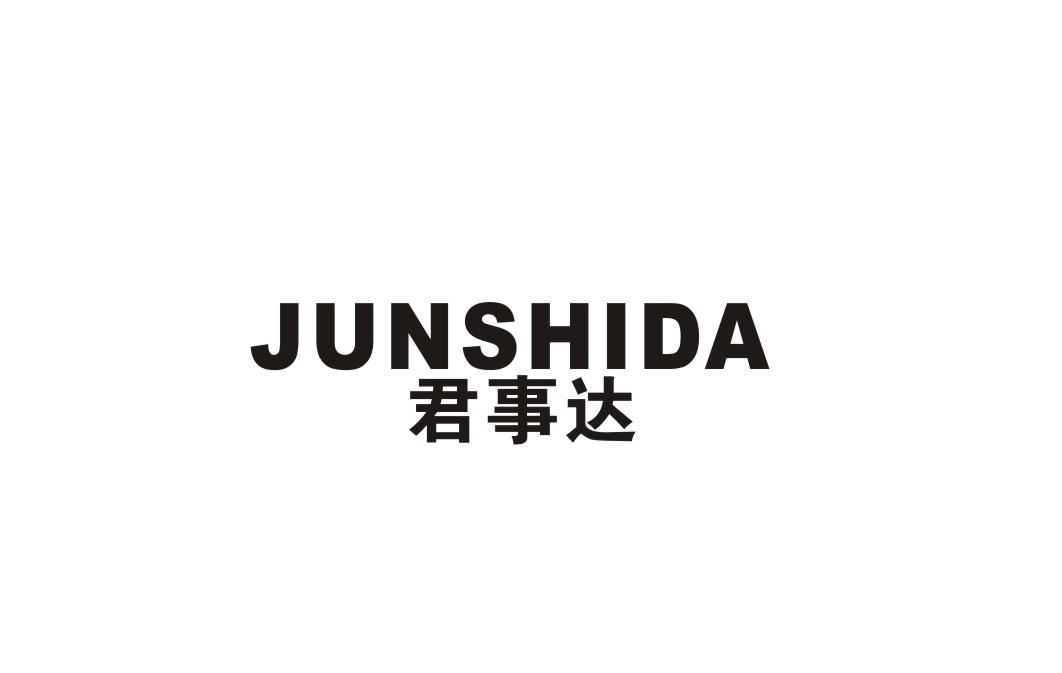 君事达