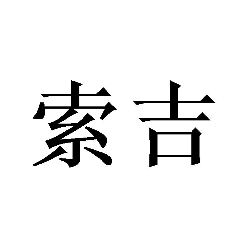 索吉