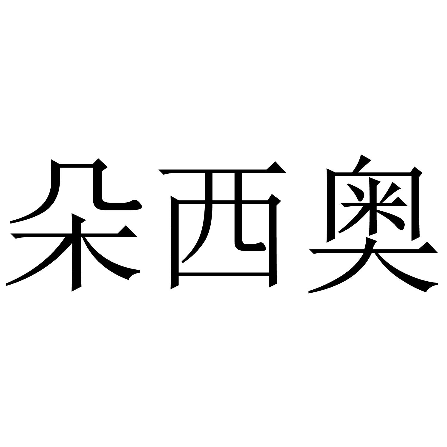 朵西奥