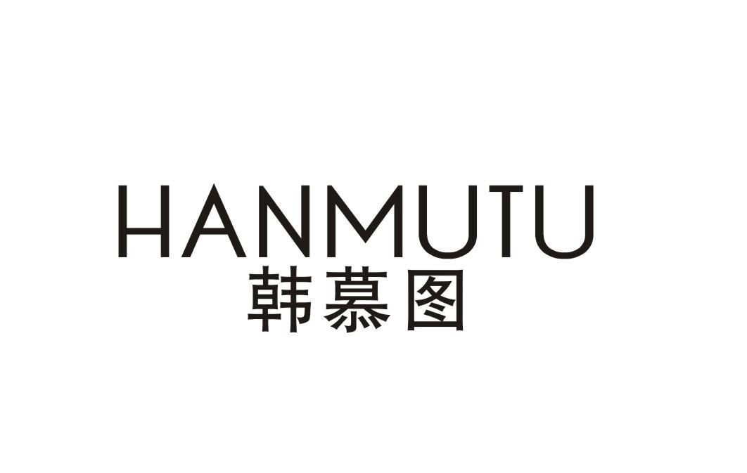 韩慕图