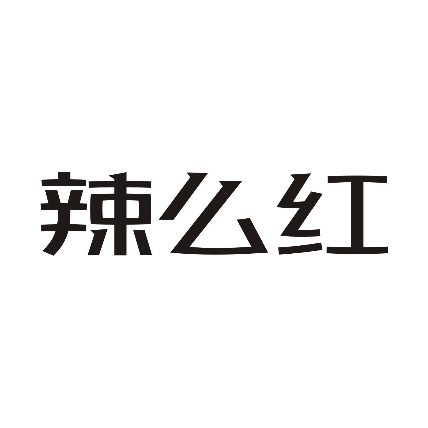 辣么红