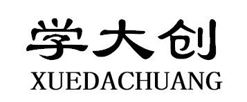 学大创XUEDACHUANG