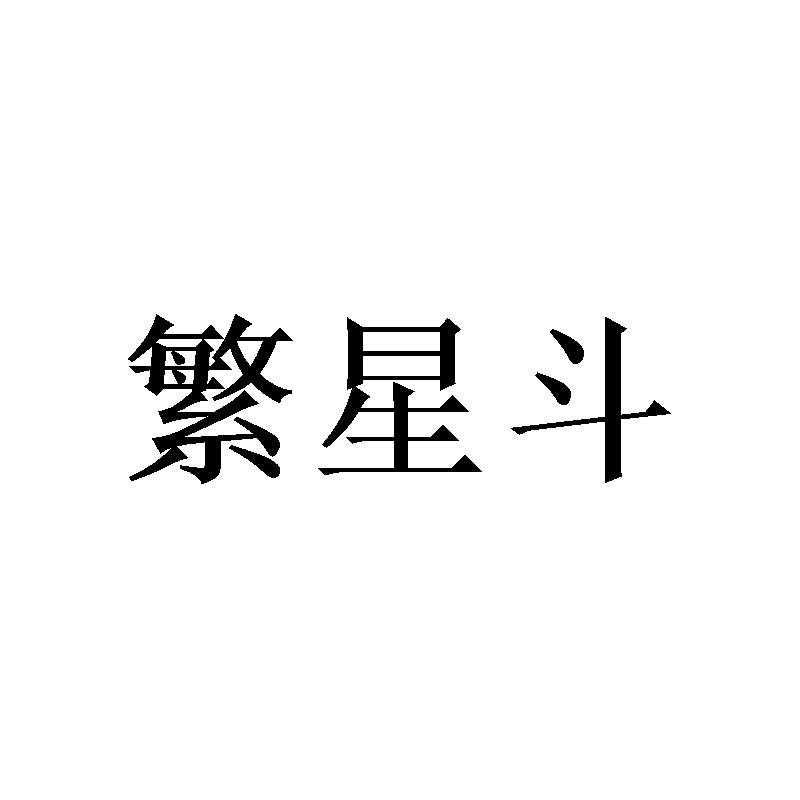 繁星斗