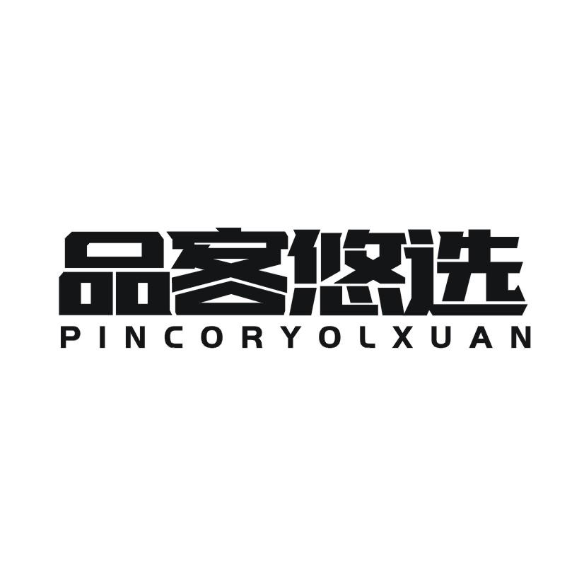 品客悠选  PINCORYOLXUAN