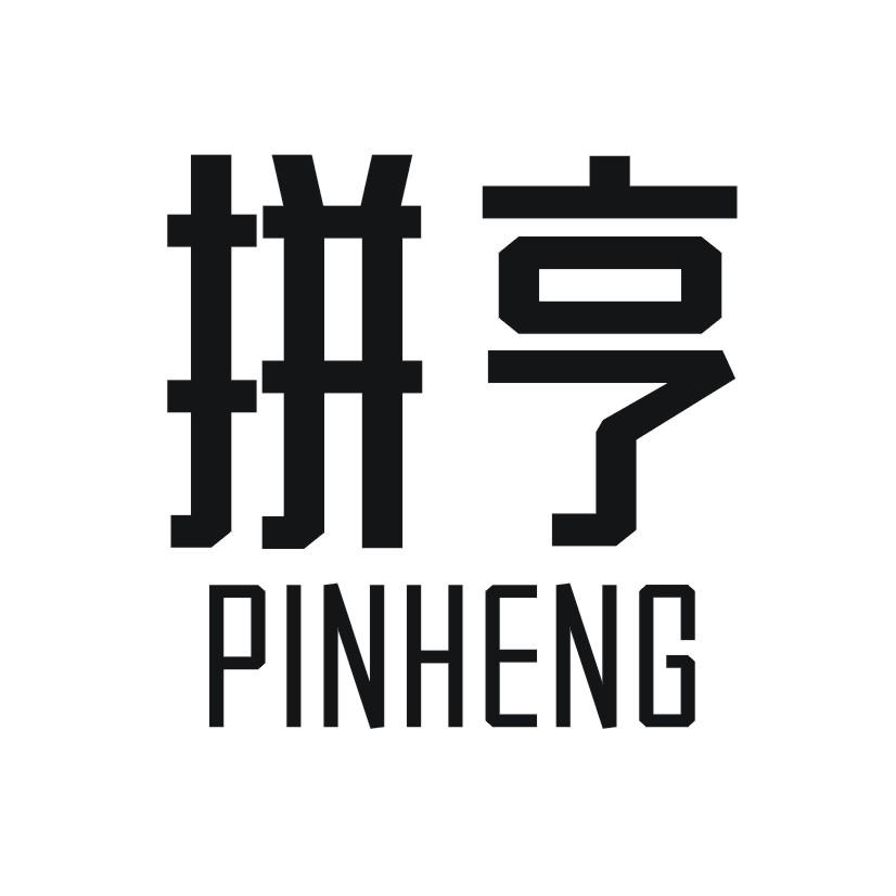 拼亨