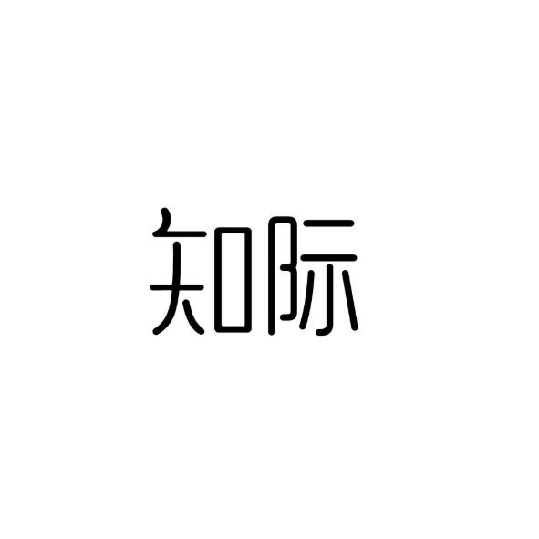 知际 
