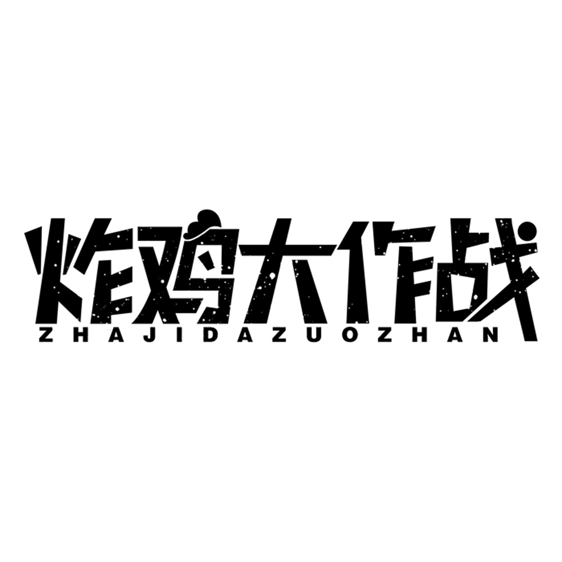 炸鸡大作战