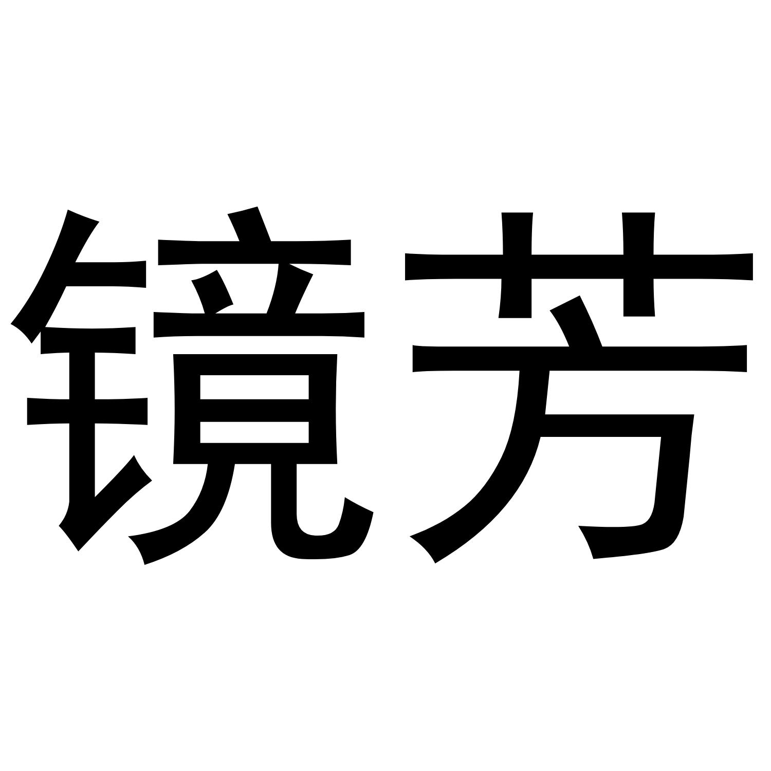 镜芳