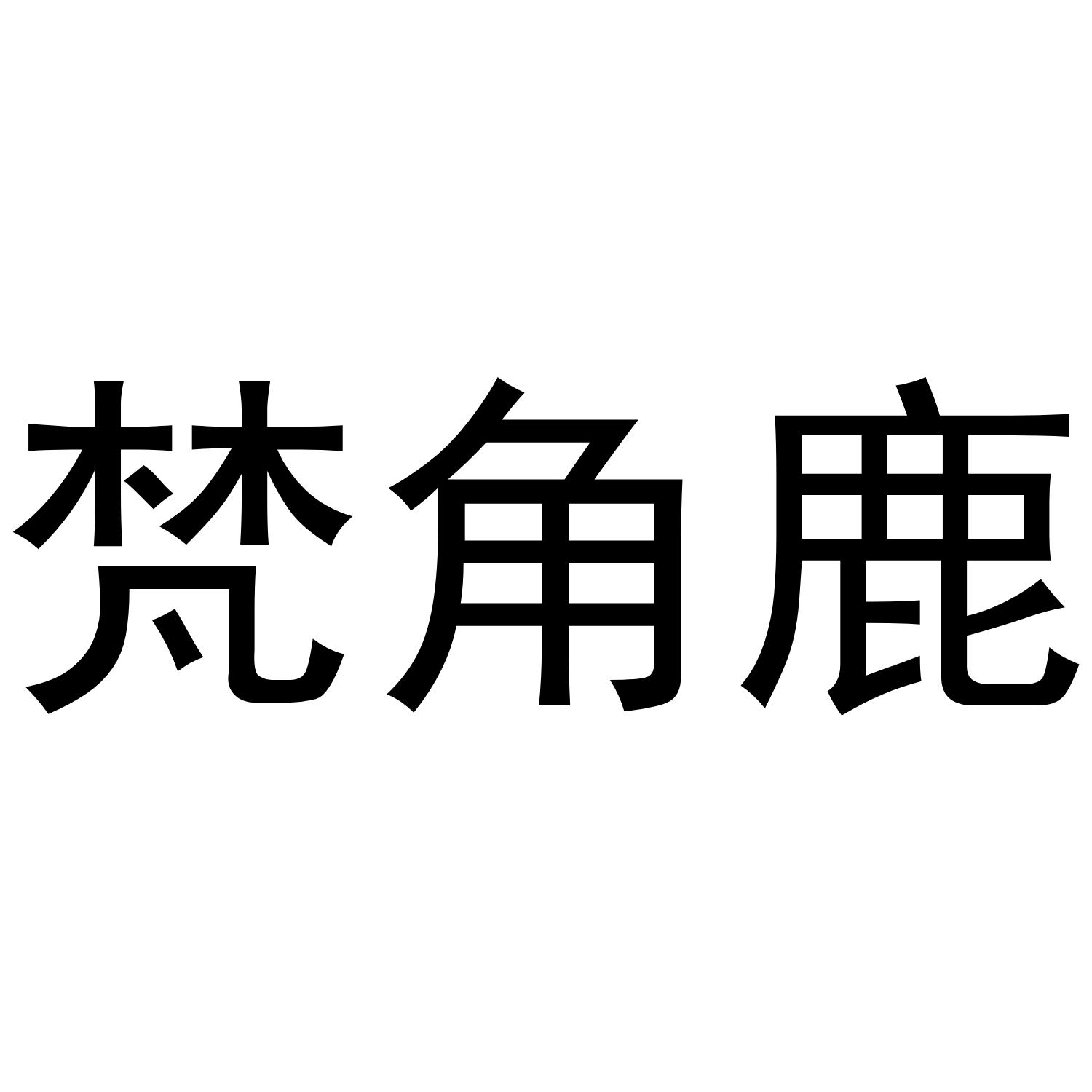 梵角鹿