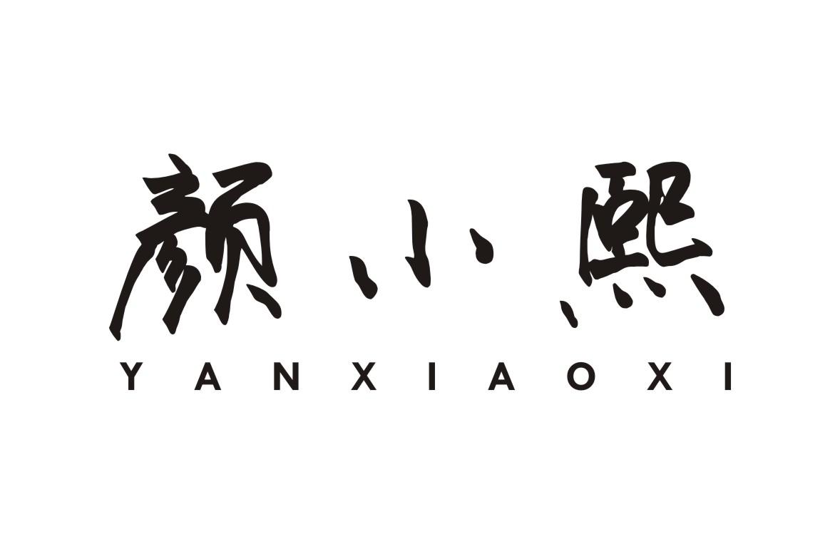 颜小熙