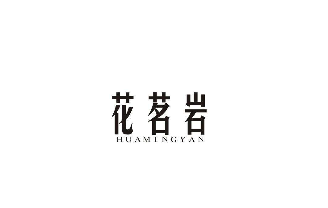 花茗岩